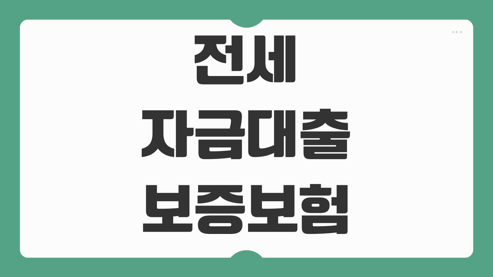 전세자금대출 보증보험 종류 HUG HF SGI 비교 조건 한도 금리 신청방법