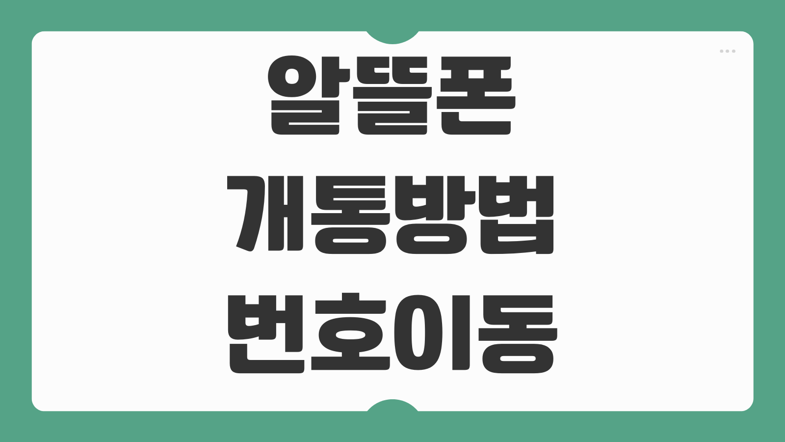 알뜰폰 개통방법 번호이동 절차 위약금 정산 주의사항 요금제 비교
