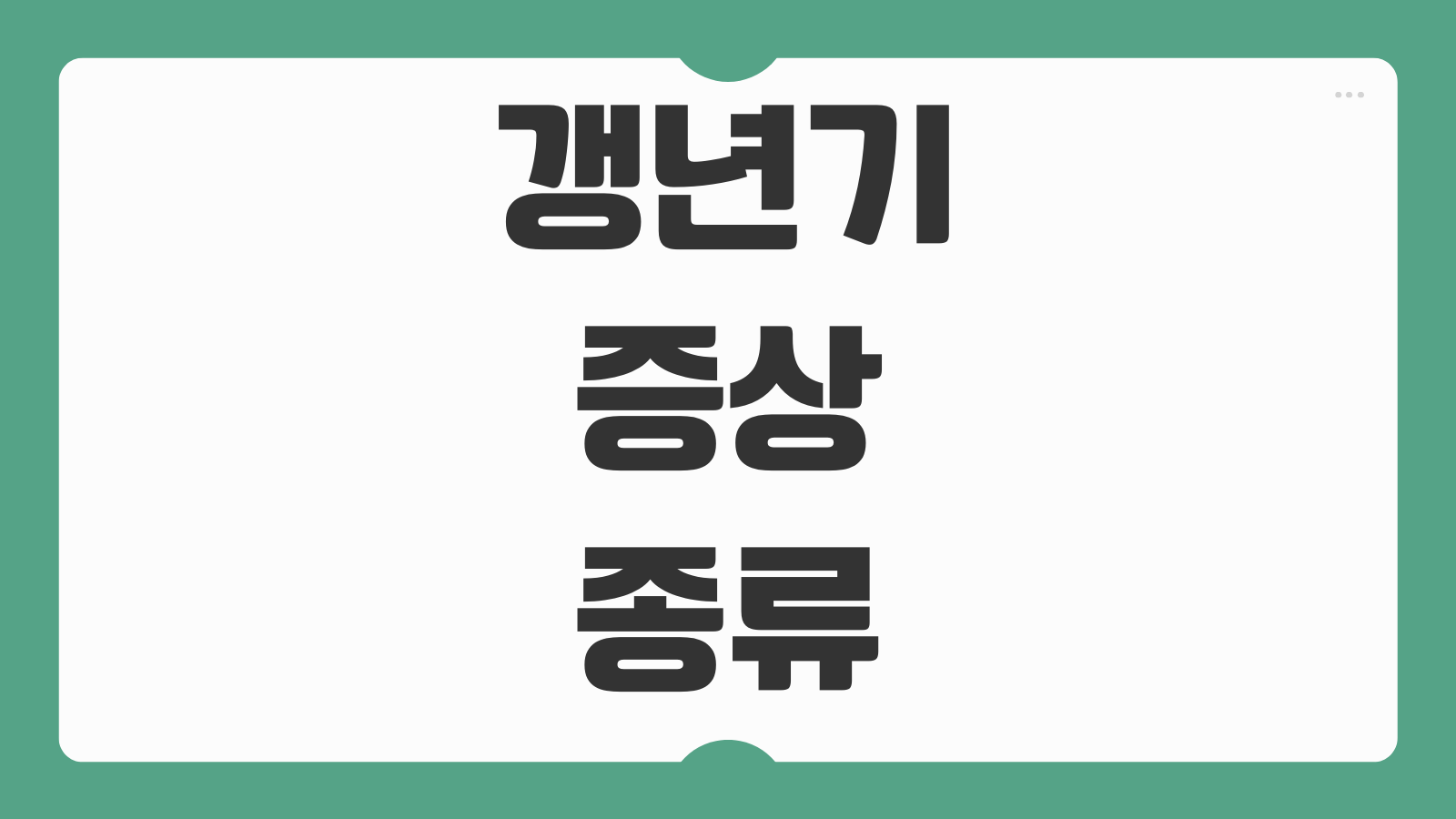갱년기 증상 종류 자가진단 치료방법 생활습관 개선 정리