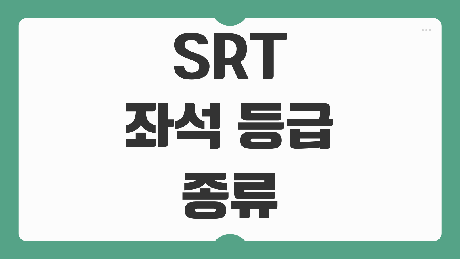 SRT 좌석 등급 종류 비교 일반실 우등실 차이 요금 선택 기준