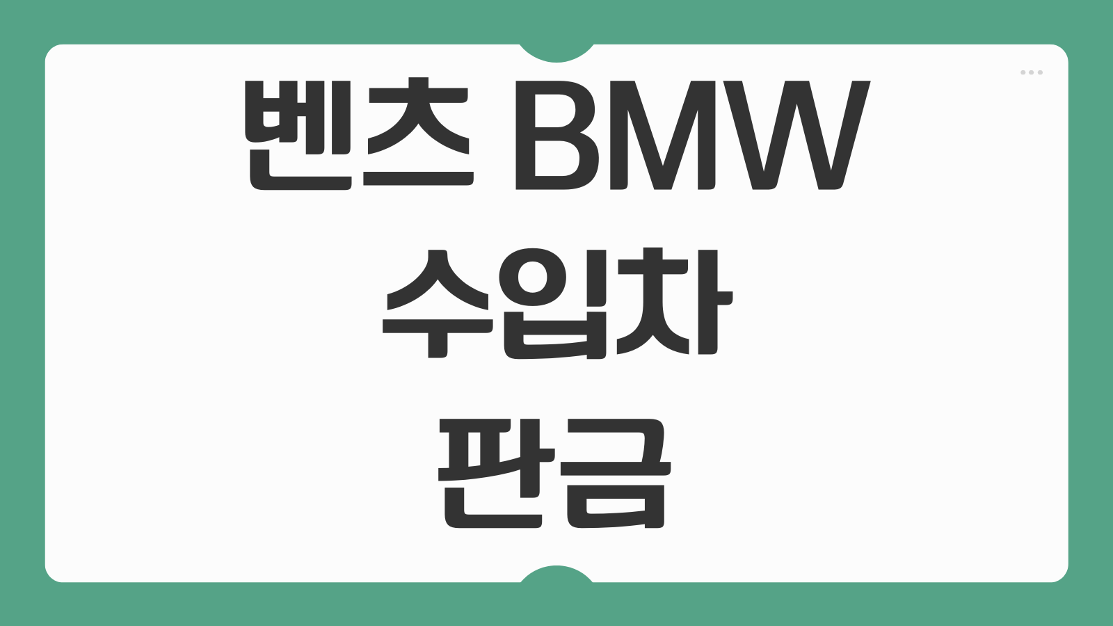 벤츠 BMW 수입차 판금 도색 범퍼 교체 성수동 사설 공업사 견적