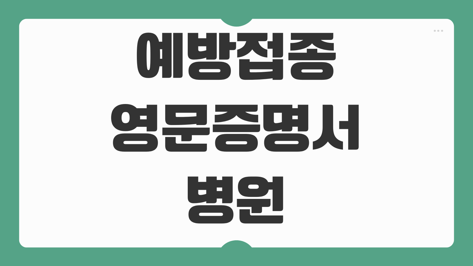 예방접종 영문증명서 병원 발급 보건소 발급 차이 해외학교 제출