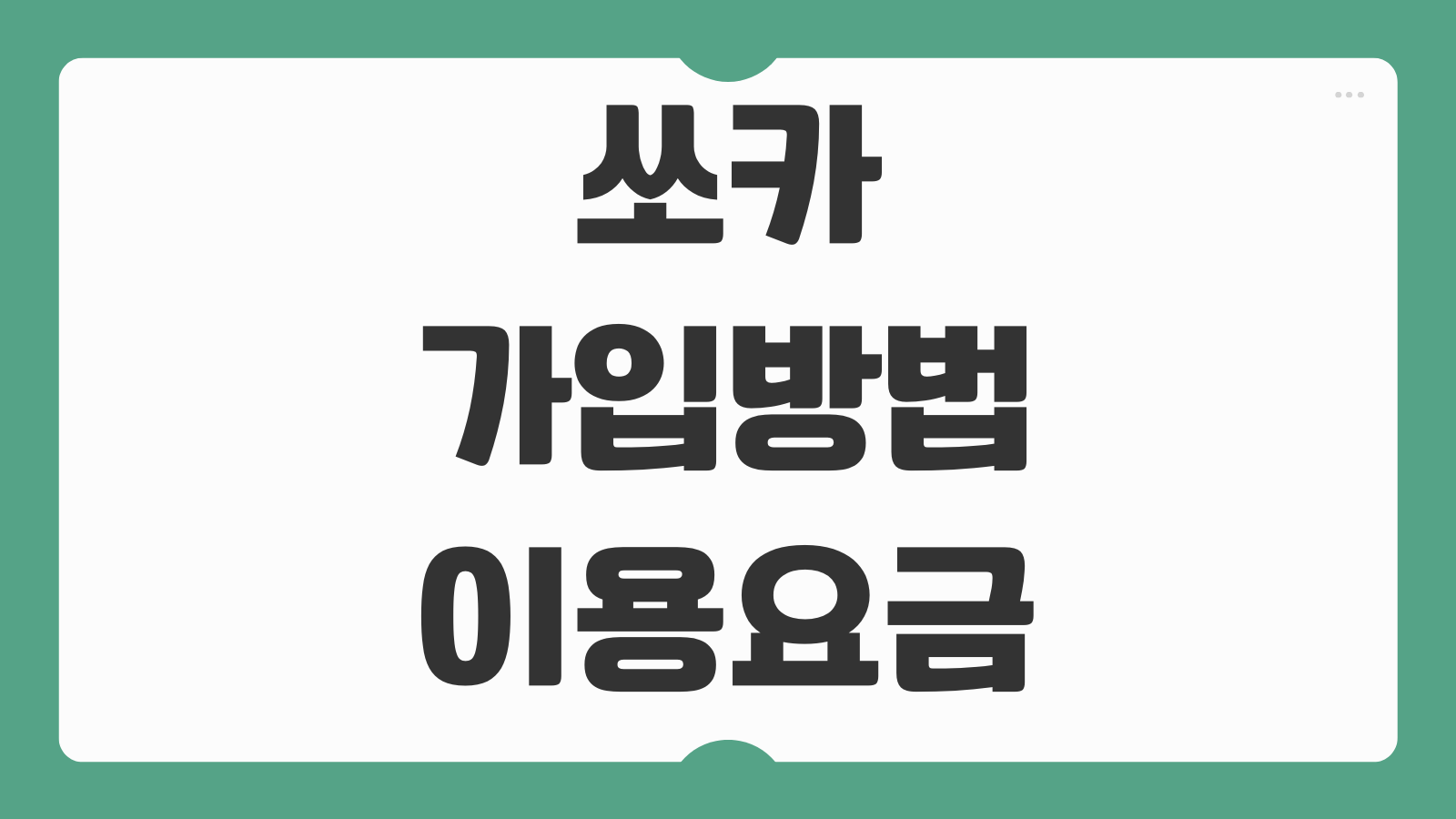 쏘카 가입방법 이용요금 조회 예약 반납 사고처리 절차 안내