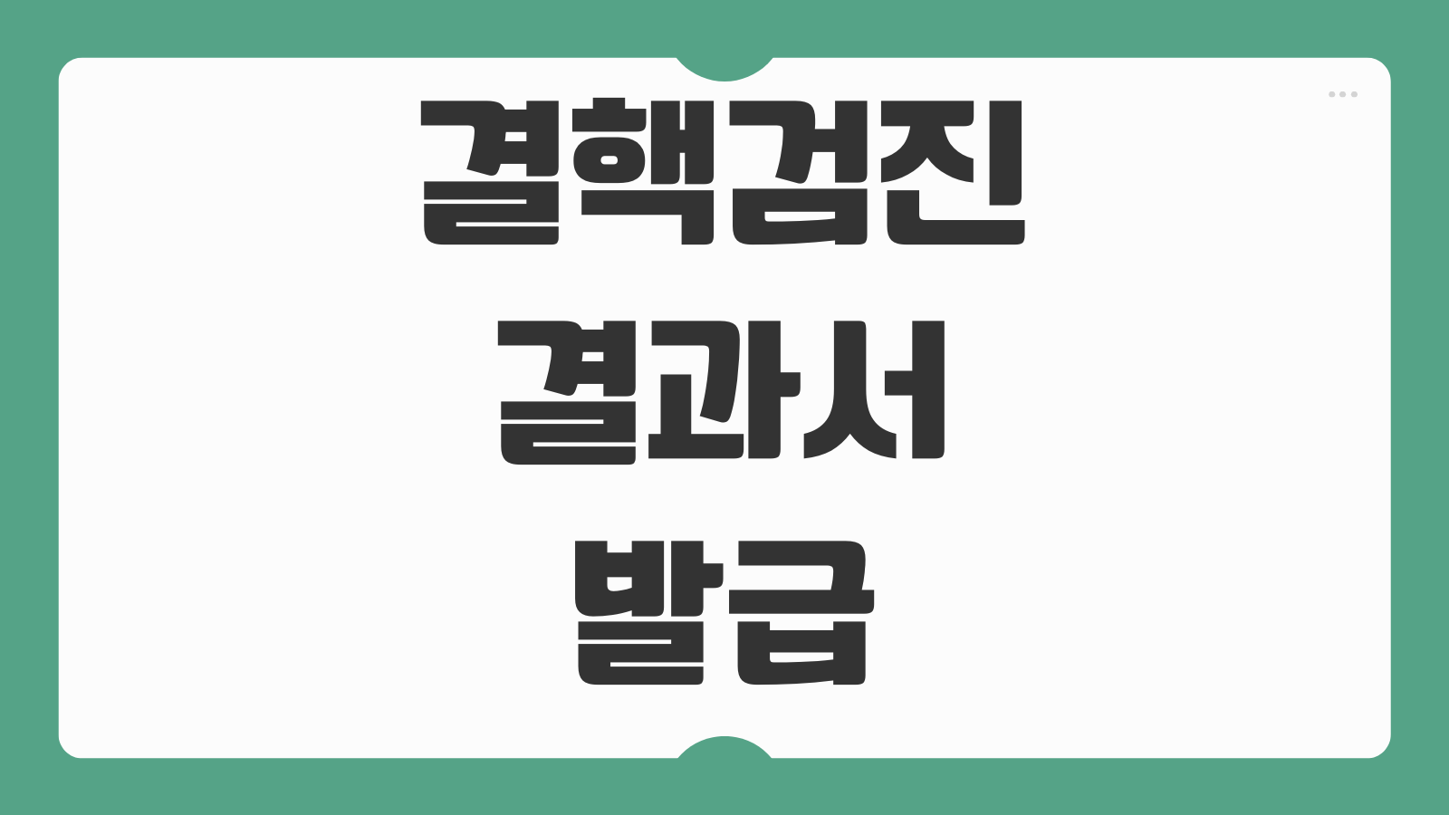 결핵검진 결과서 발급 학교 기숙사 제출용 유효기간 확인