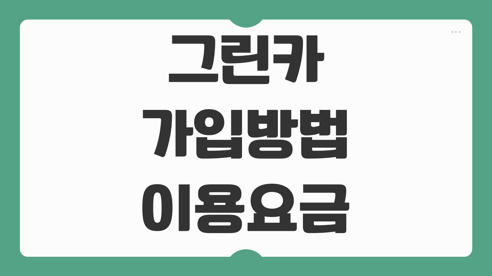 그린카 가입방법 이용요금 조회 예약 반납 사고처리 절차 안내