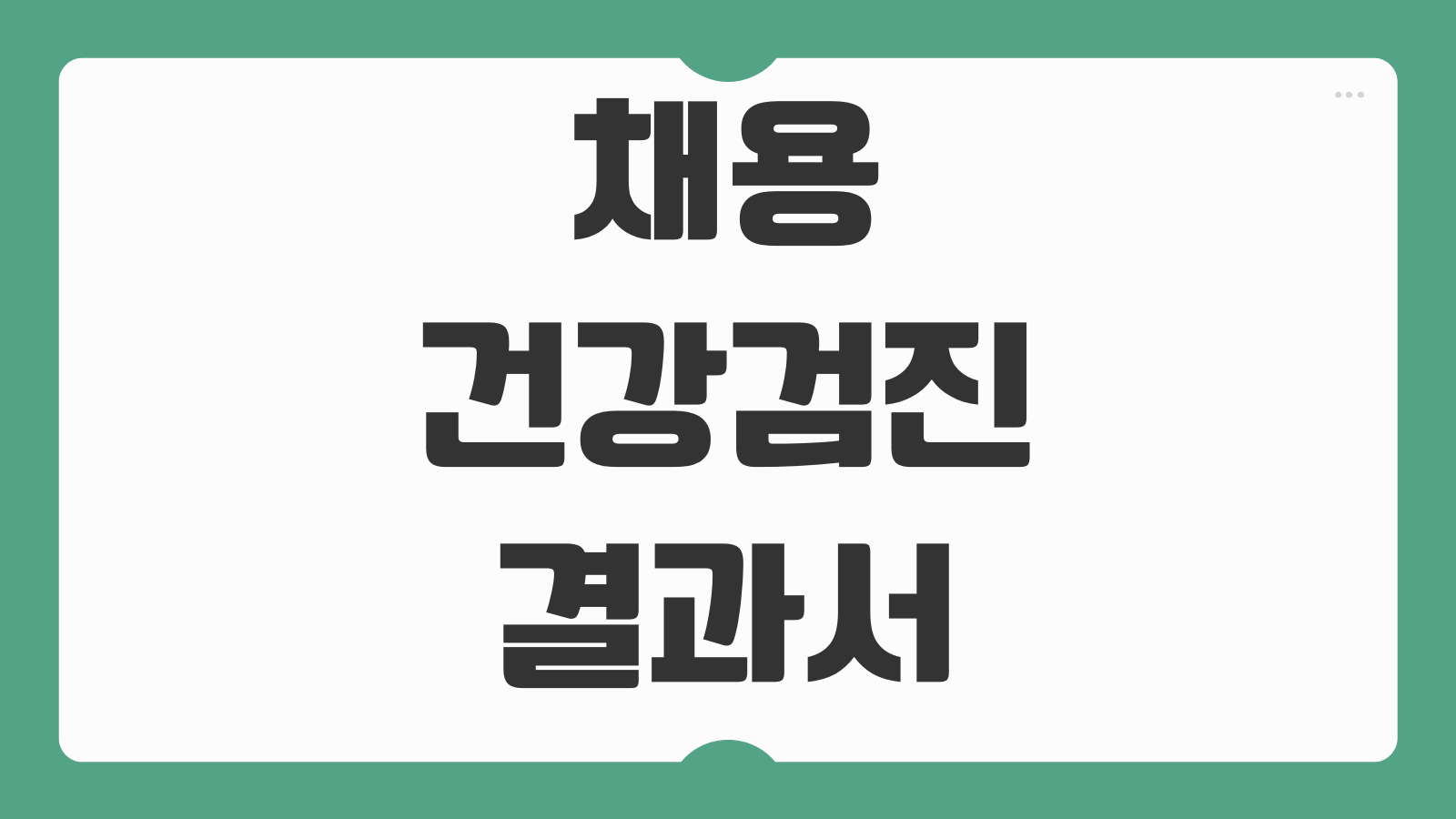 채용건강검진 결과서 재발급 병원보관기간 회사 제출일 맞추기