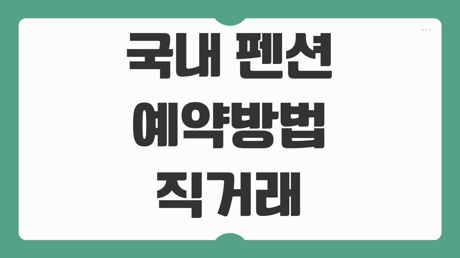 국내 펜션 예약방법 직거래 안전결제 계약서 확인 취소 환불