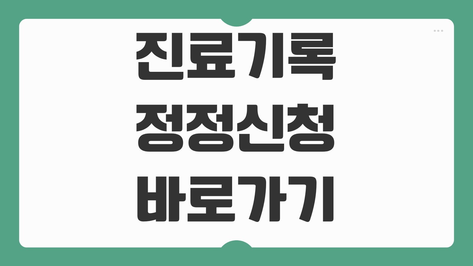 진료기록 정정신청 이름 주민번호 오기재 수정절차 안내