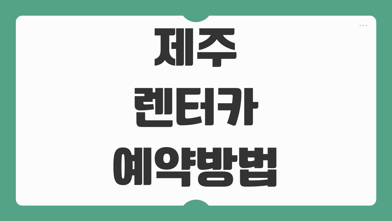 제주 렌터카 예약방법 업체 비교 보험 선택 픽업 반납 주의사항