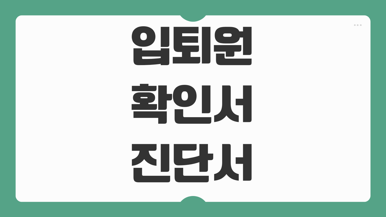 입퇴원확인서 진단서 차이 보험청구 회사제출용 선택 기준
