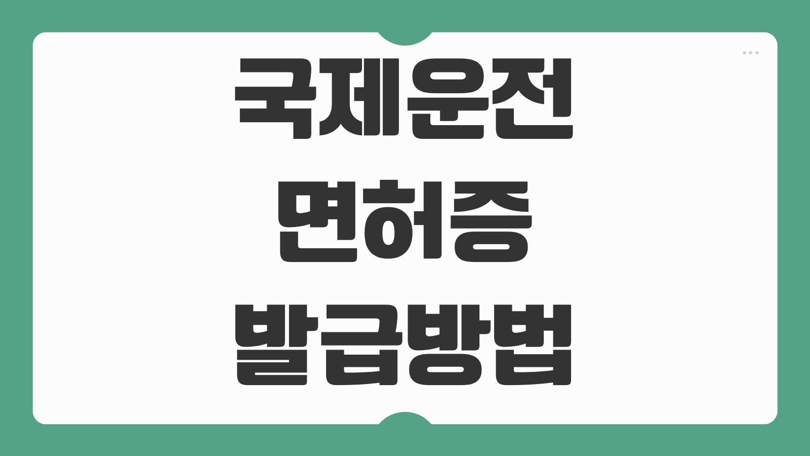 국제운전면허증 발급방법 신청서류 수수료 처리기간 유효기간