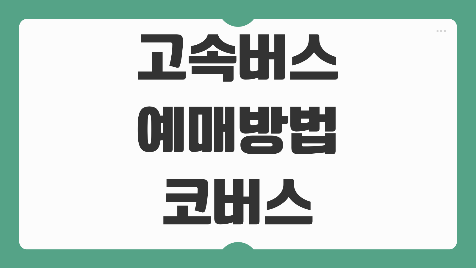 고속버스 예매방법 코버스 로그인 노선 조회 결제 취소 환불