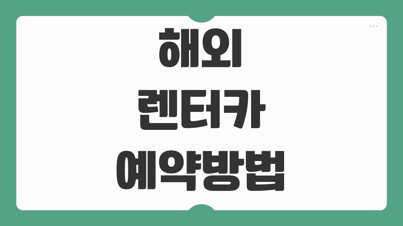 해외 렌터카 예약방법 국제운전면허 발급 보험 선택 픽업 절차