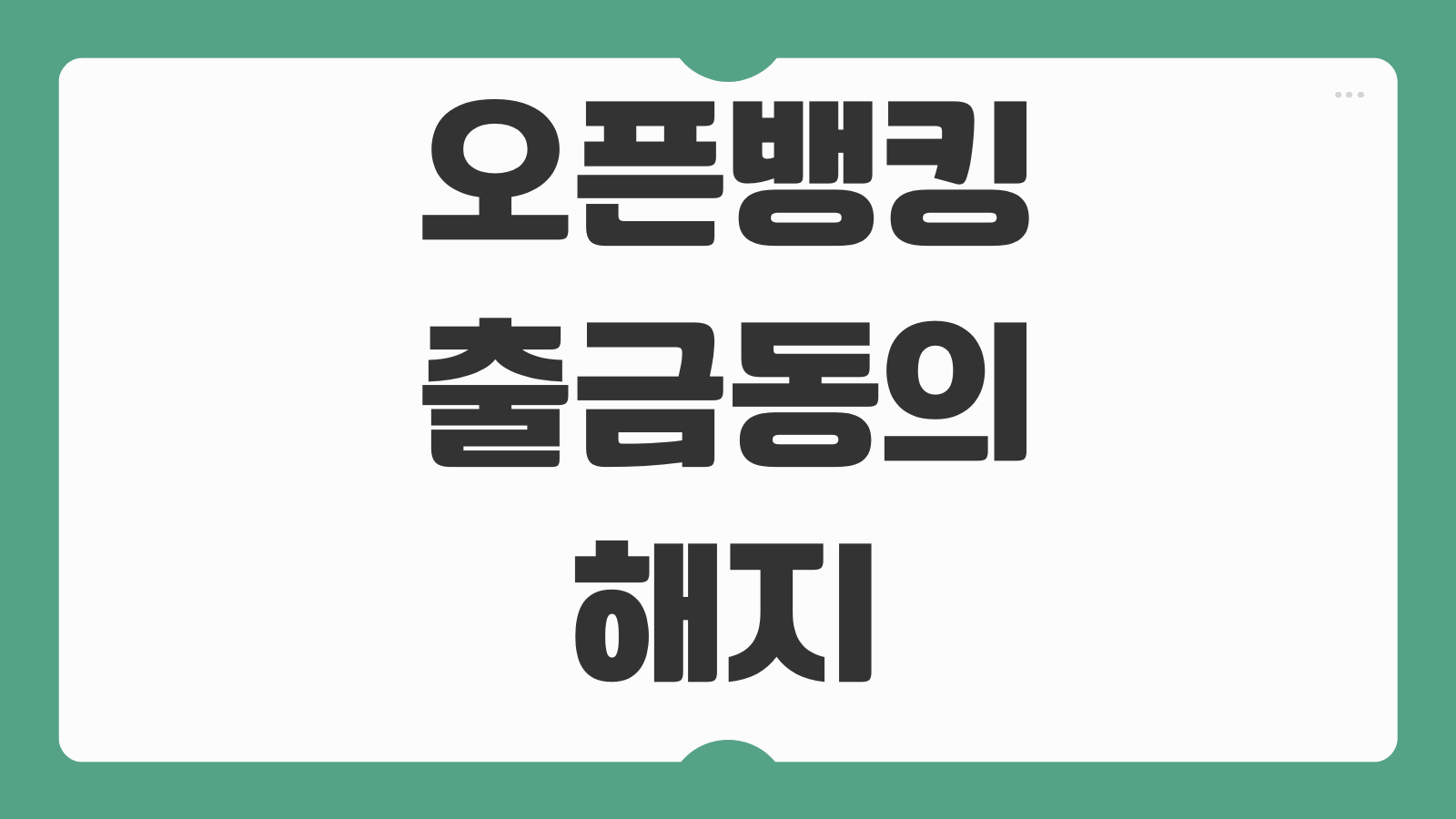 오픈뱅킹 출금동의 해지 등록계좌 일괄삭제 재연결 방법 정리