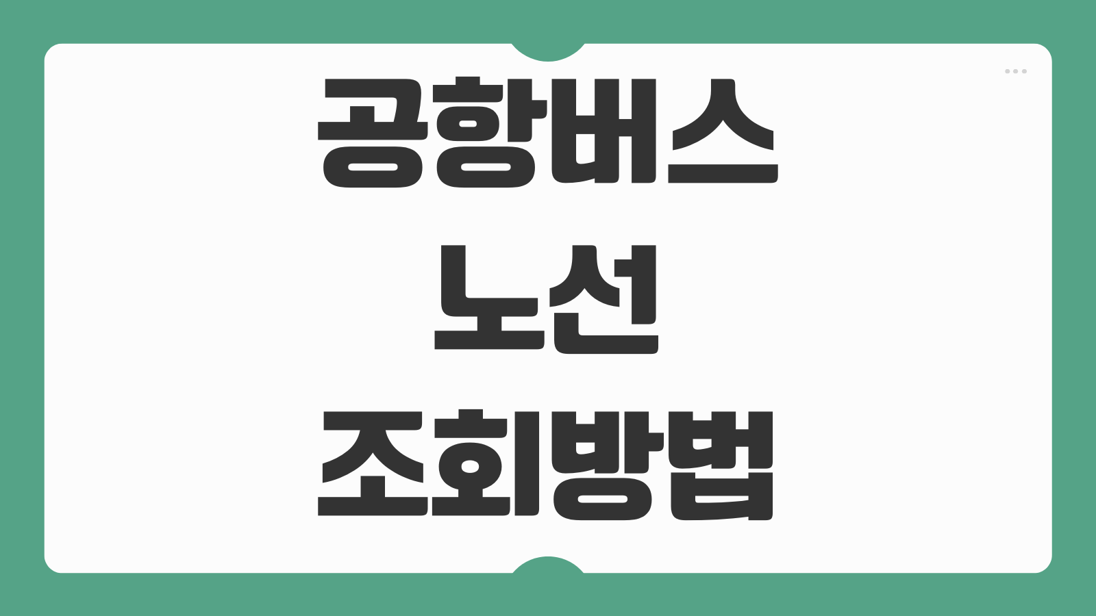 전국 공항버스 노선 조회방법 시간표 요금 탑승위치 예매 방법