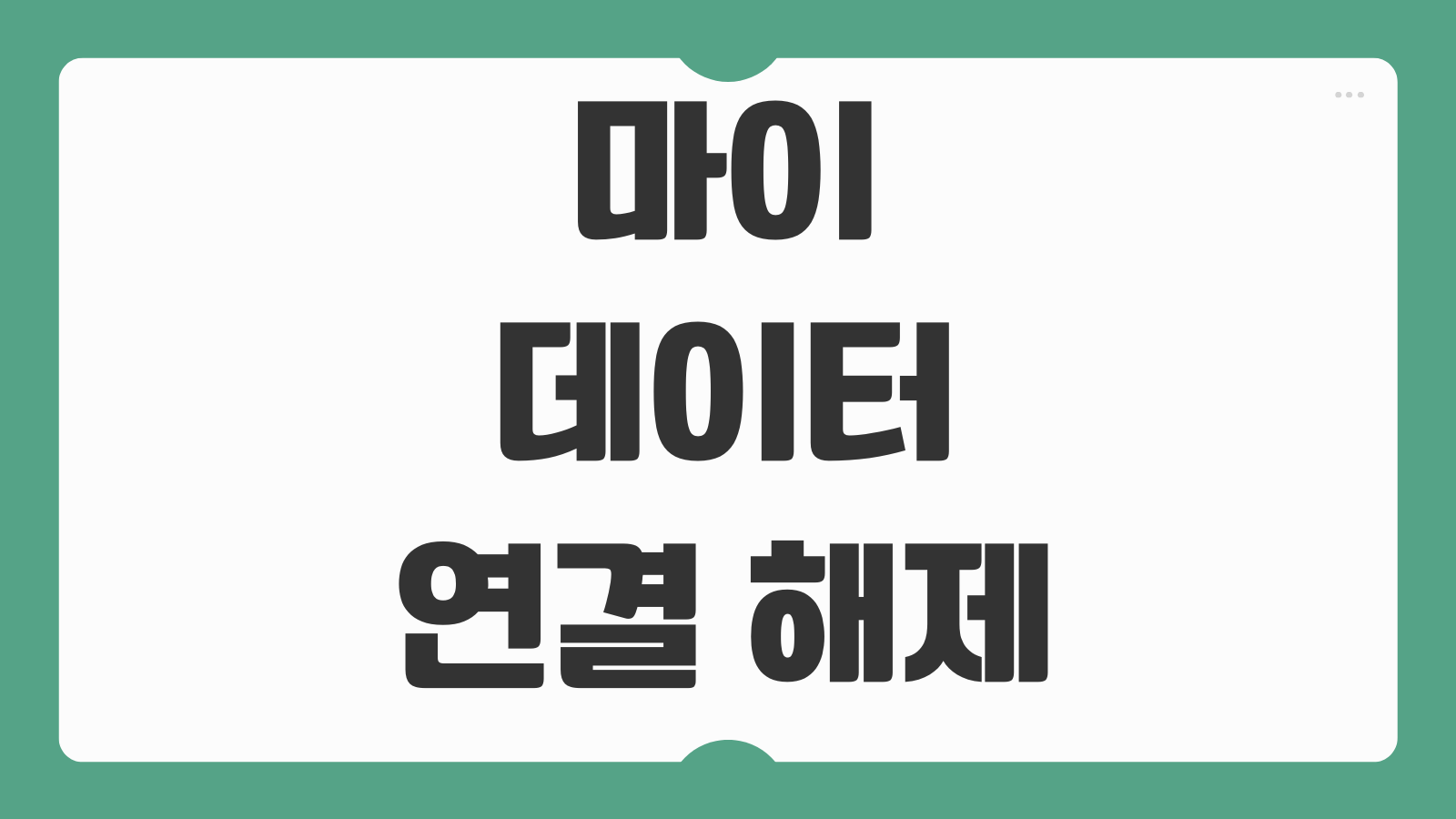 마이데이터 연결 해제 은행 카드 증권 권한철회 확인하는 법