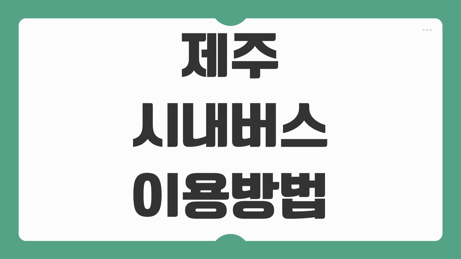 제주 시내버스 이용방법 노선 조회 환승 할인 교통카드 충전