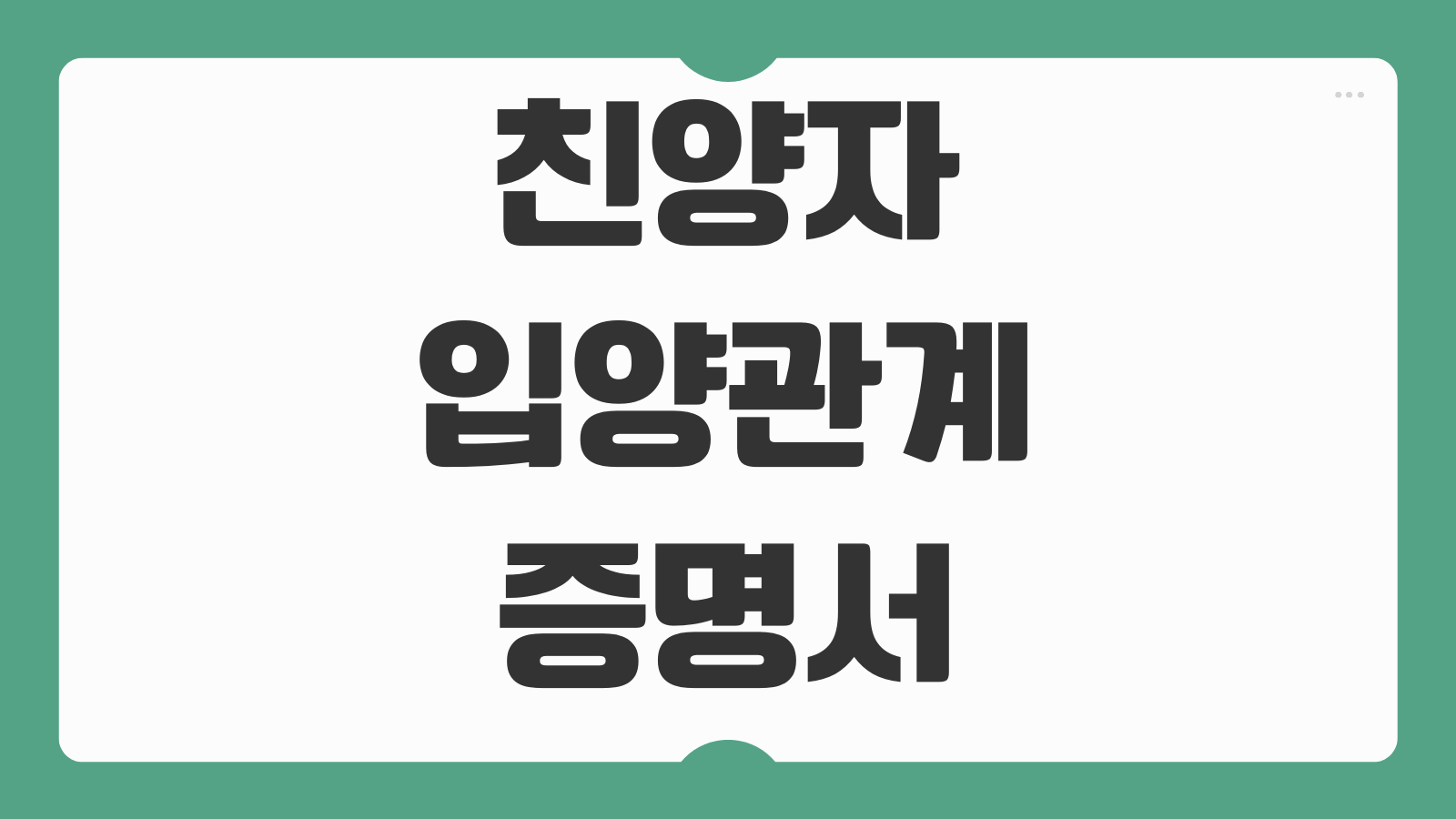 친양자입양관계증명서 발급 대리신청 가능 범위 제출용 선택 기준