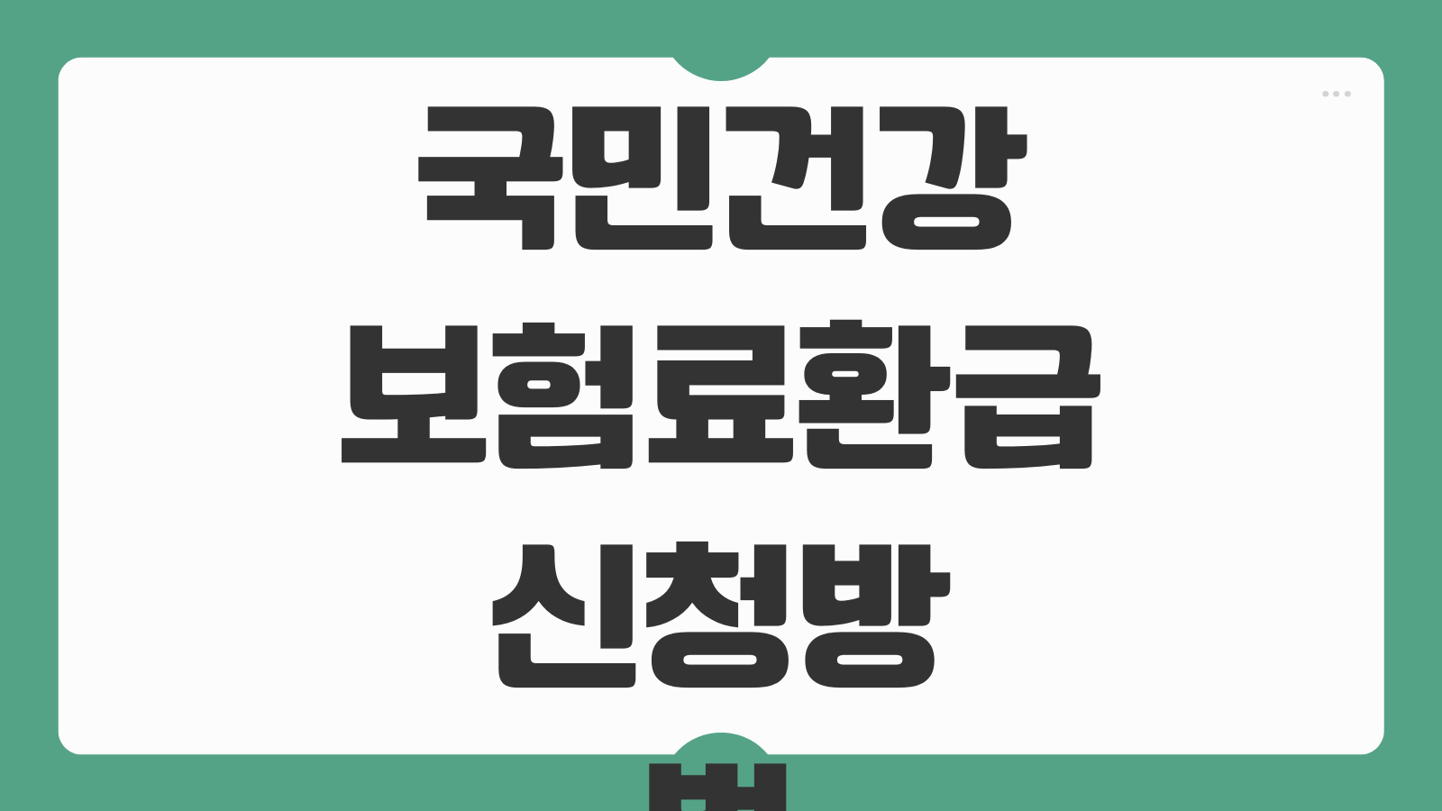 국민건강보험공단 의료보험료 및 병원비 환급금 조회 및 신청방법 대상자 확인 지급 절차 정리