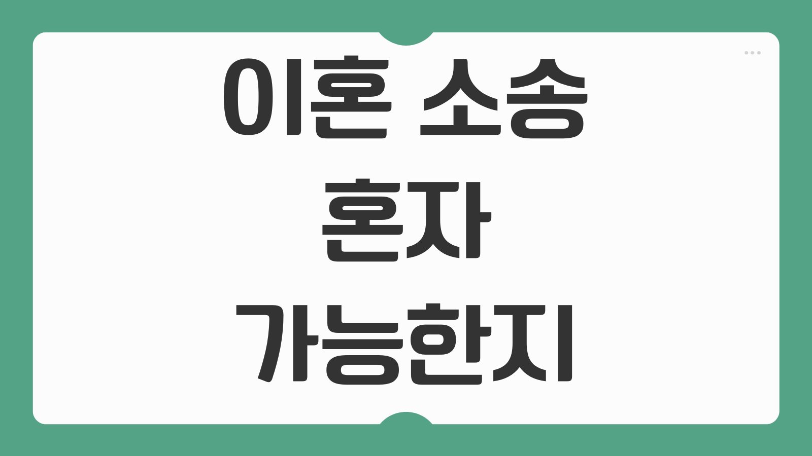이혼 소송 혼자 가능한지 절차 기간 위자료 양육권 재산분할 얼마나 받는지