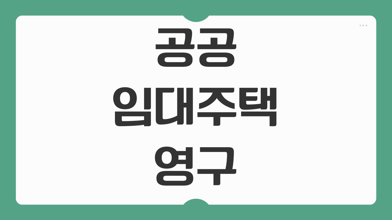 공공임대주택 종류 영구 국민 행복 LH 신청 자격 입주 대기 기간 방법