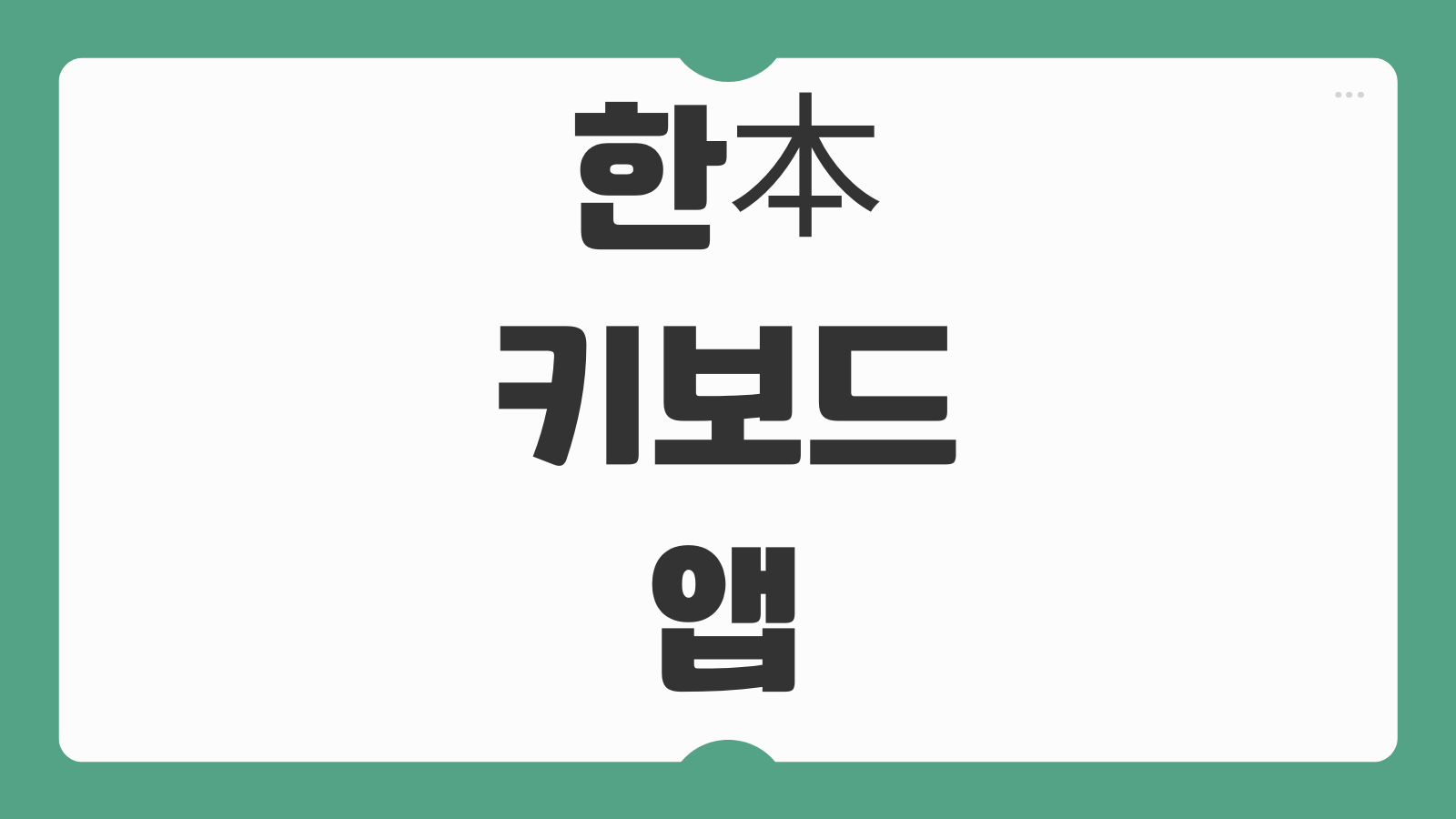 한本키보드 앱 설치 다운로드 한글 일본어 입력 이용방법