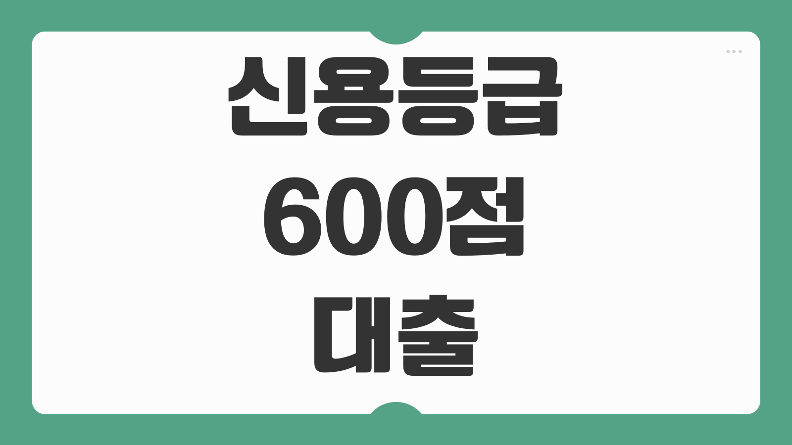 신용등급 600점 대출 가능한 곳 금리 한도 비교 신청조건