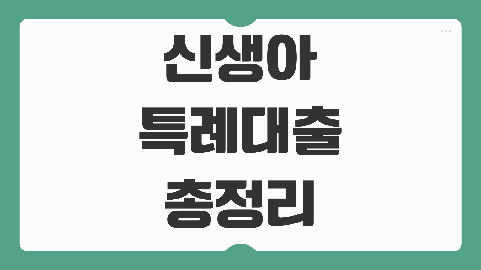 신생아 특례대출 조건 금리 한도 서류 신청방법 기존 대출 갈아타기 가능여부