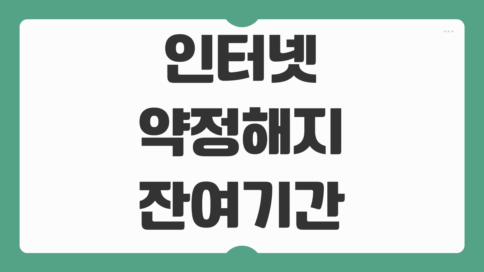 인터넷 약정해지 잔여기간 계산 위약금 면제 사유 확인 신청절차 안내