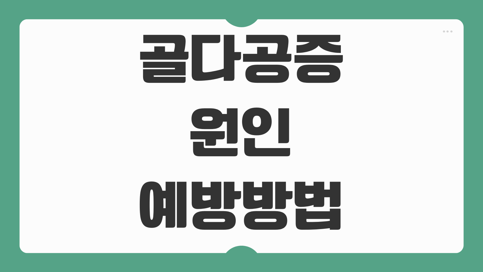 골다공증 원인 예방방법 칼슘 비타민D 음식 운동 정리