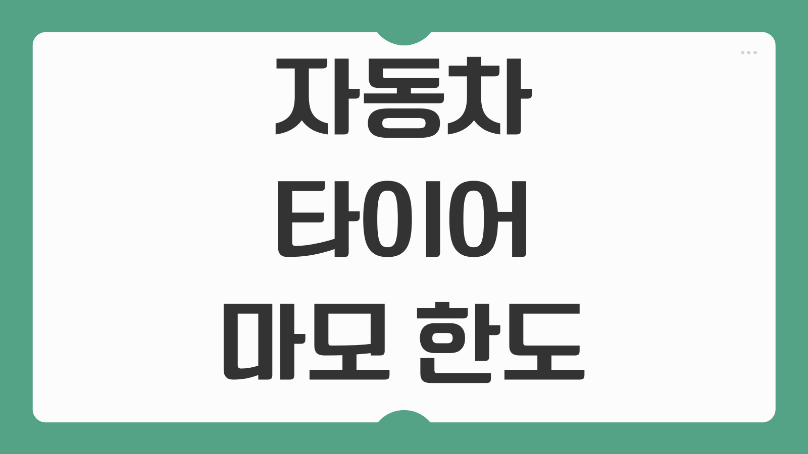 자동차 타이어 마모 한도 및 미쉐린 타이어 교체 공임나라 공임비