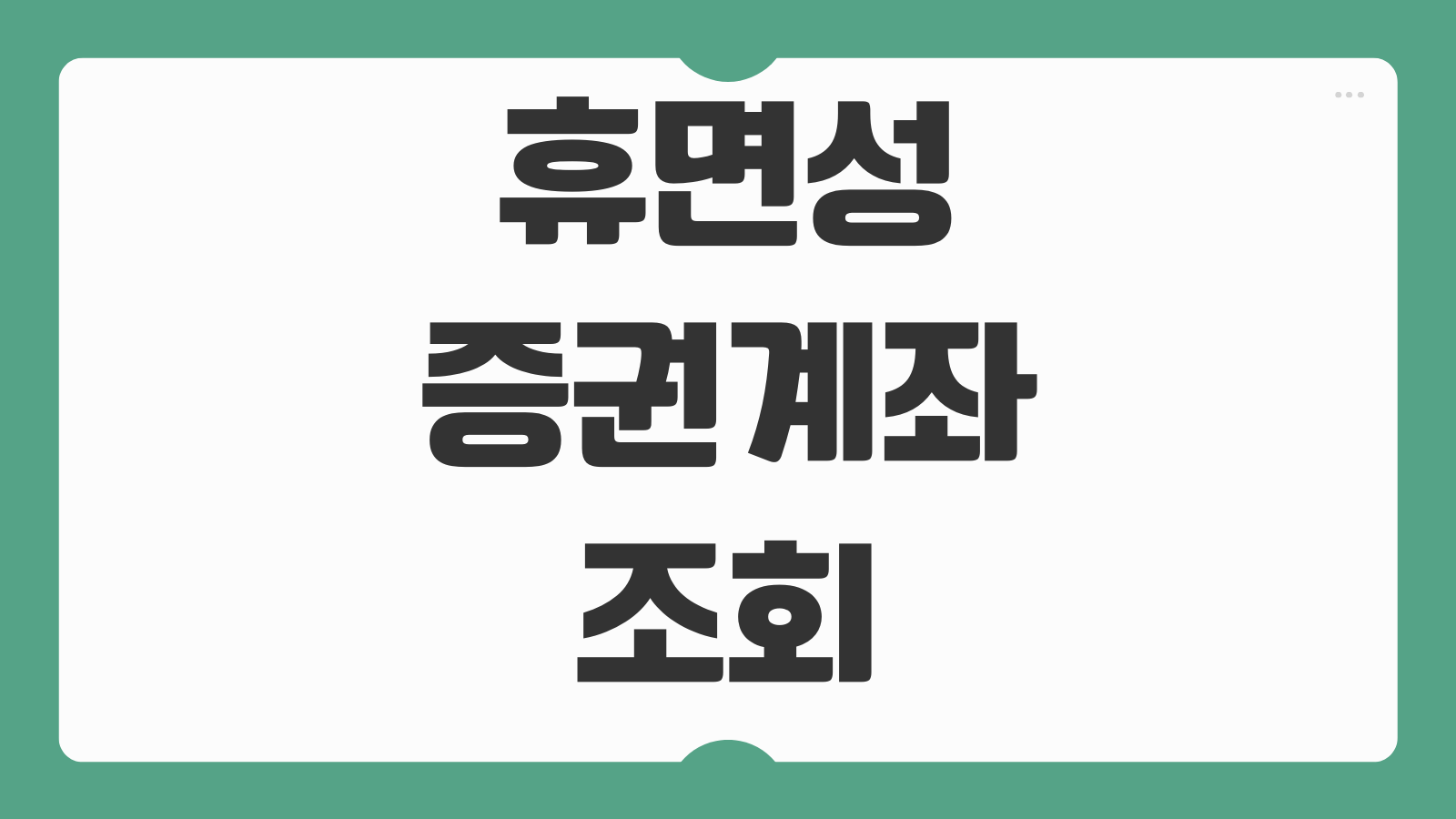 휴면성증권계좌 조회 미수령 배당금 찾는법 출금절차 총정리