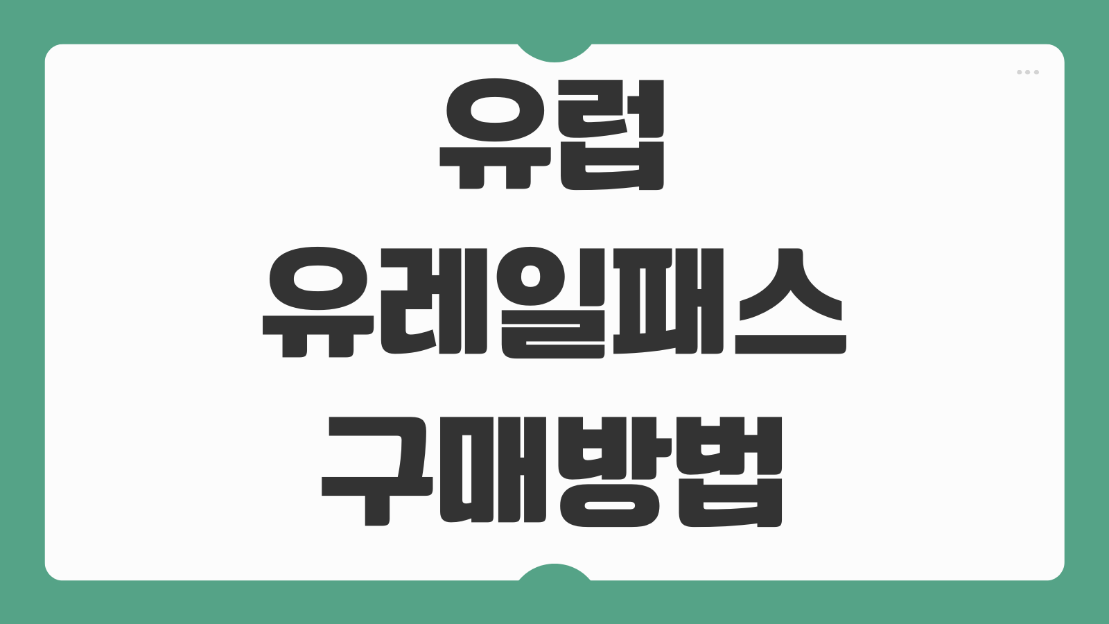 유럽 유레일패스 구매방법 종류 비교 가격 사용구간 예약 절차