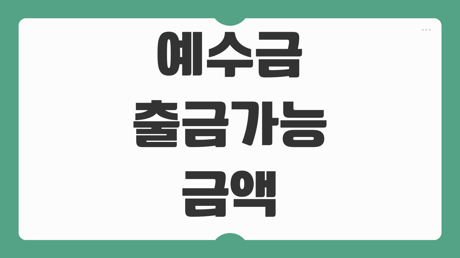 예수금 출금가능금액 차이 증권계좌 D2 정산일 확인 방법