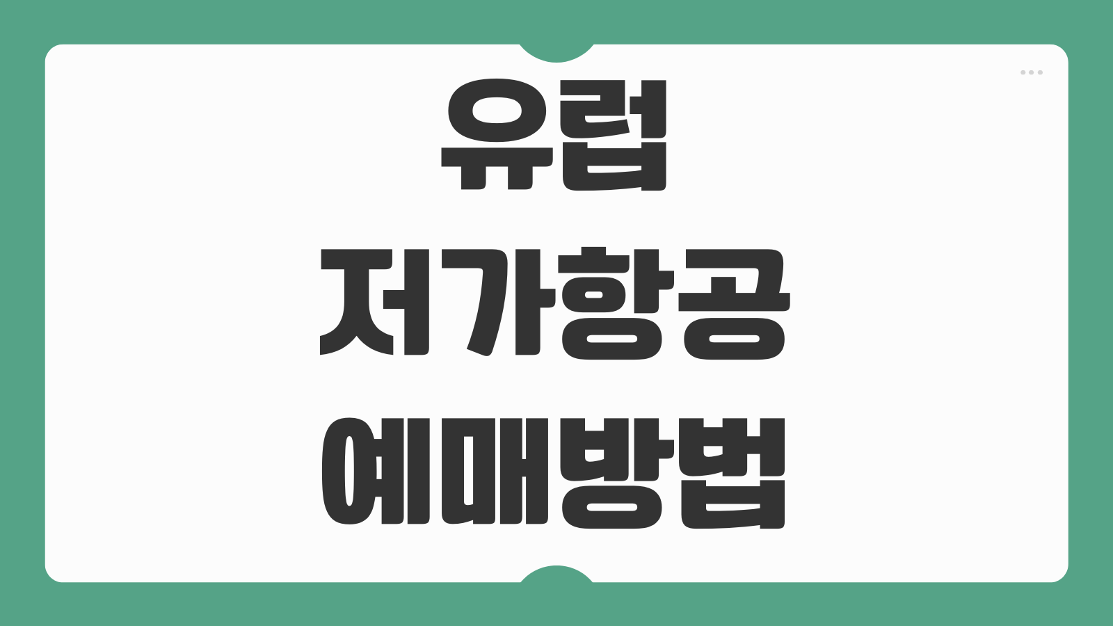 유럽 저가항공 예매방법 라이언에어 이지젯 수하물 규정 비교