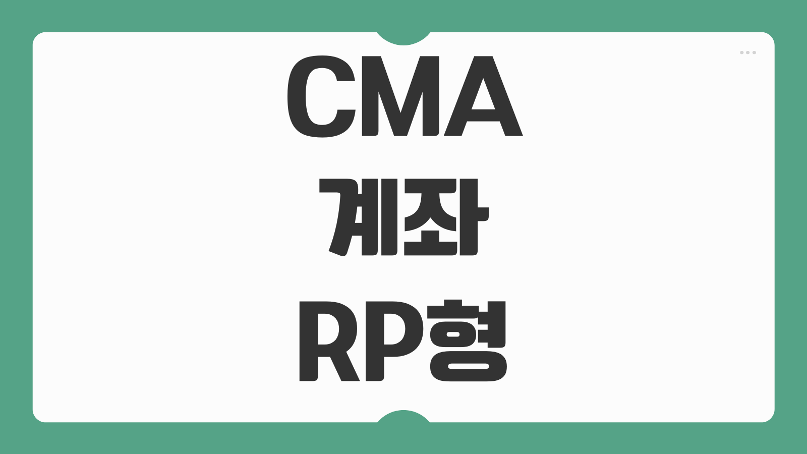 CMA 계좌 RP형 발행어음형 차이 수익률 출금제한 비교 정리