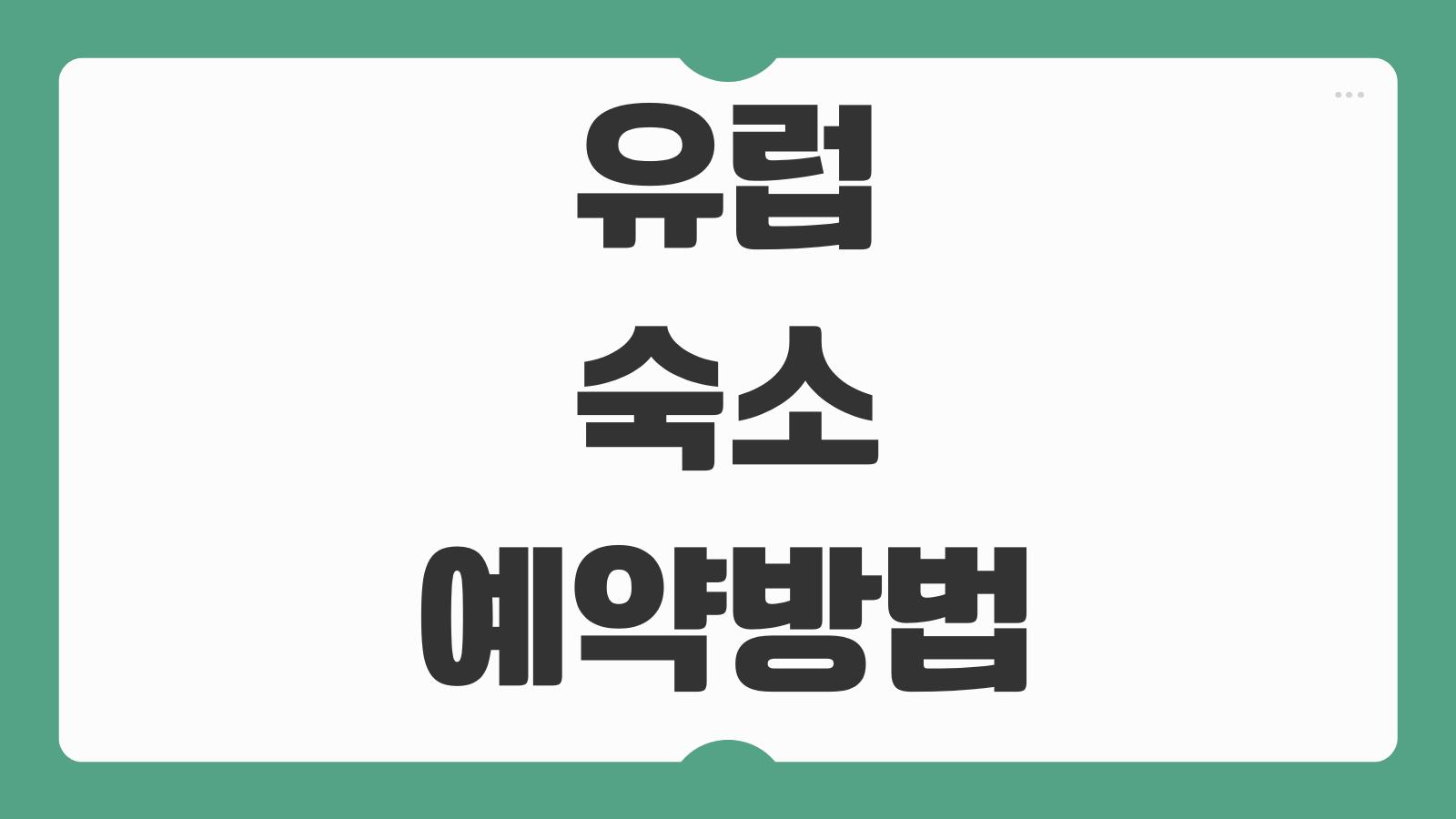 유럽 숙소 예약방법 호스텔 에어비앤비 비교 위치 선택 기준