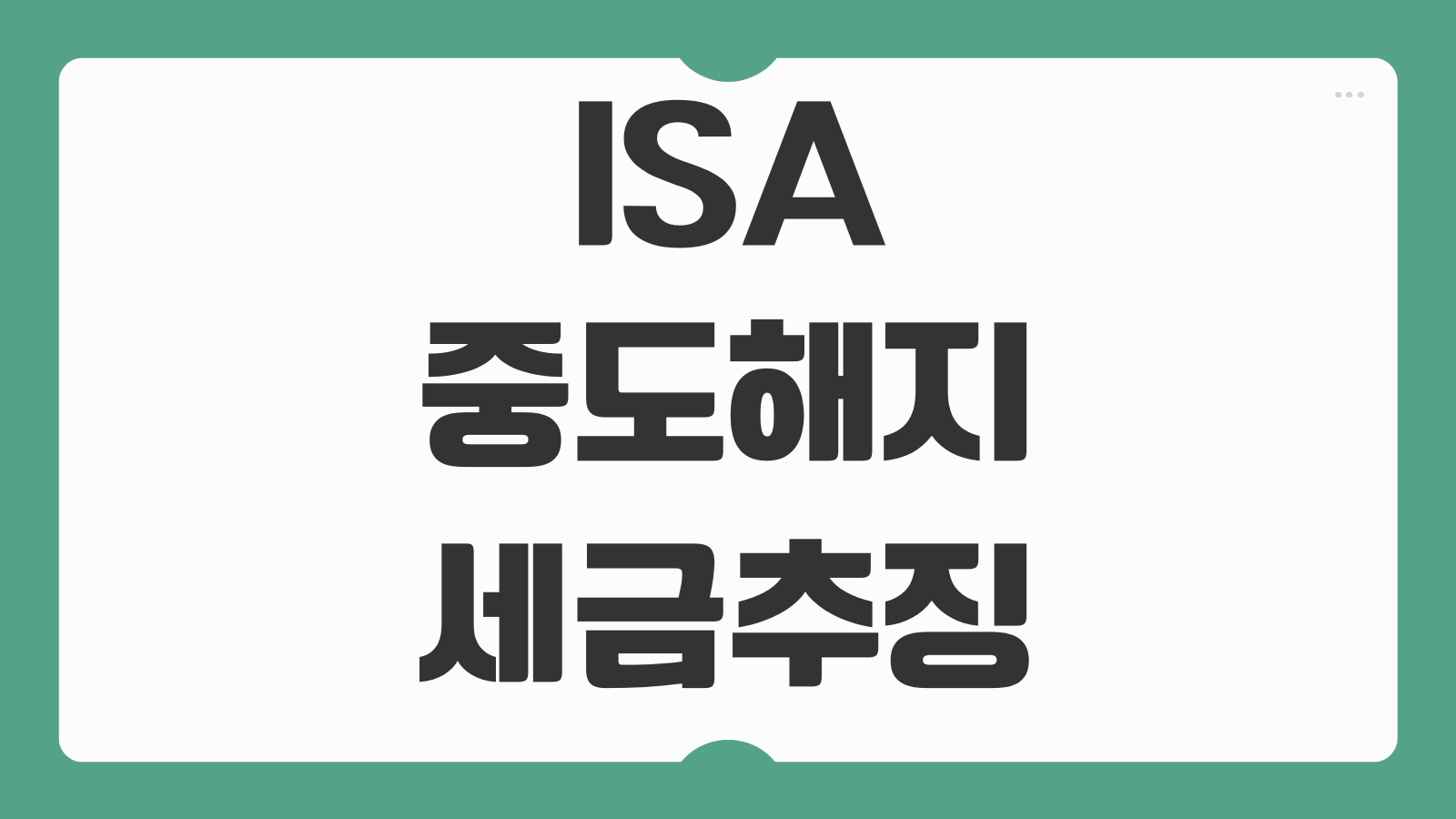 ISA 중도해지 세금추징 의무가입기간 서민형 전환 기준 확인