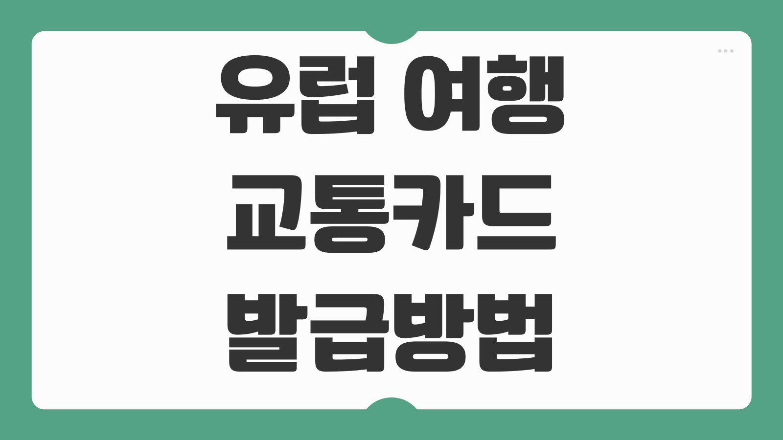 유럽 여행 교통카드 발급방법 도시별 종류 충전 환불 절차