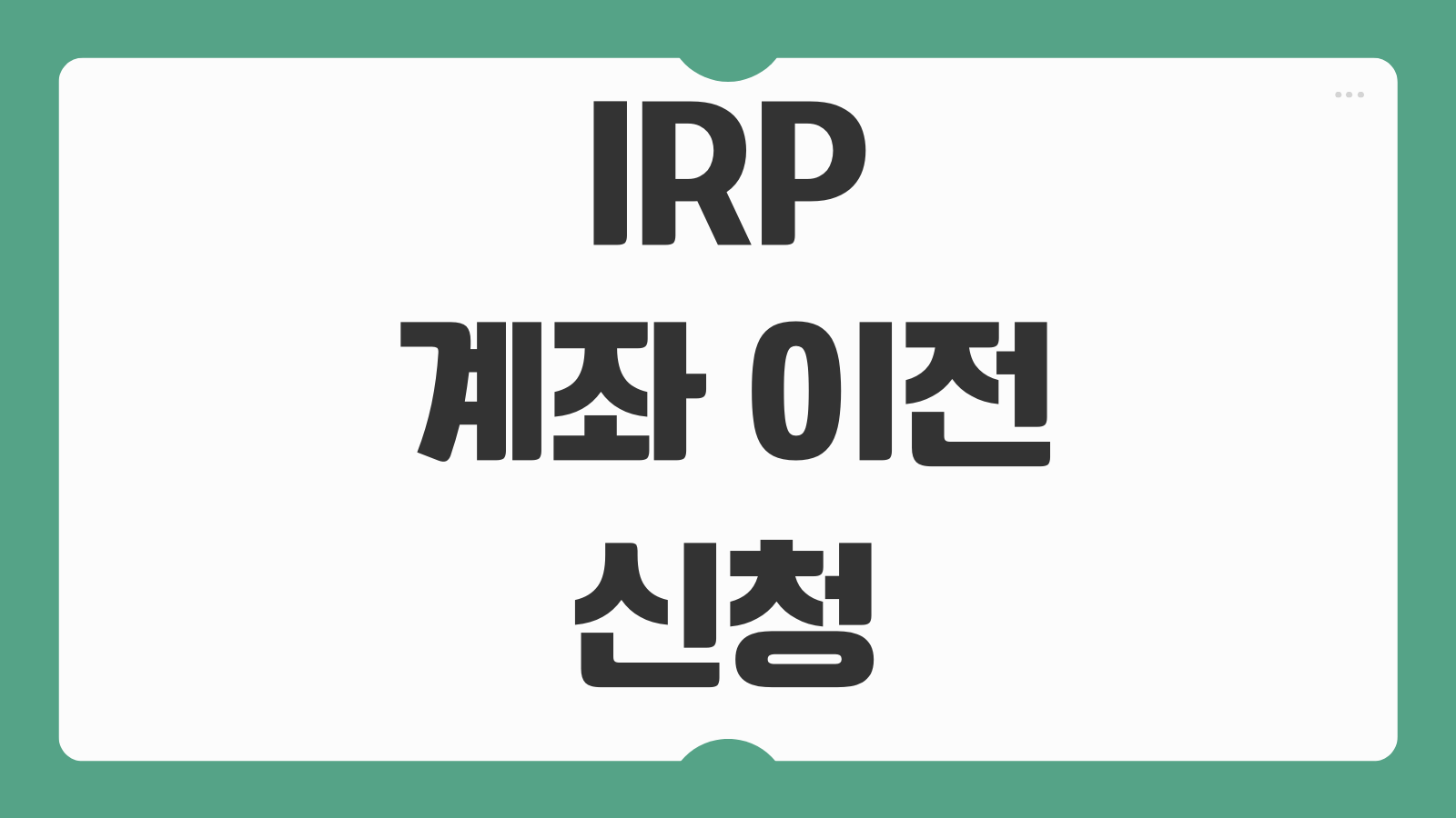 IRP 계좌 이전 신청 은행 증권사 수수료 퇴직금 이동 절차