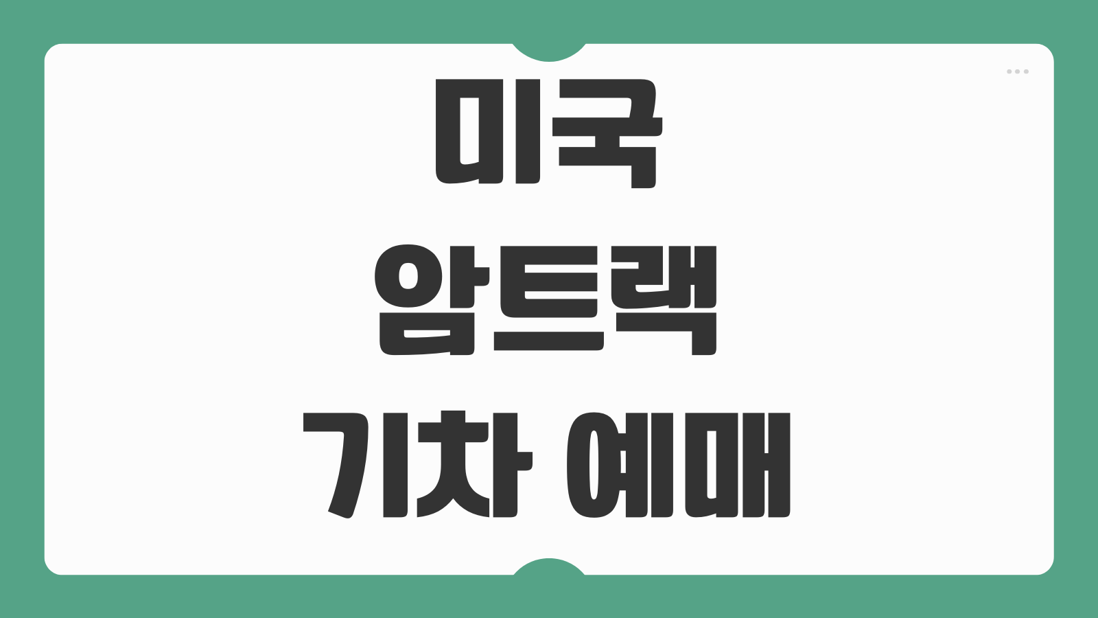 미국 암트랙 기차 예매방법 노선 조회 좌석 결제 취소 환불