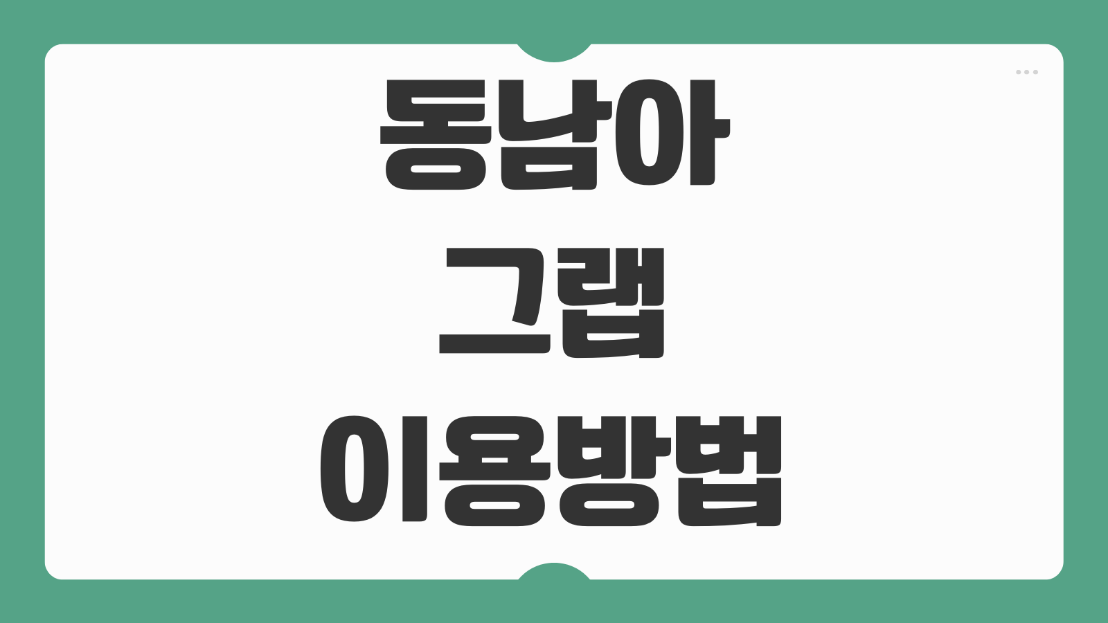동남아 그랩 이용방법 앱 설치 가입 결제 요금 안전 주의사항