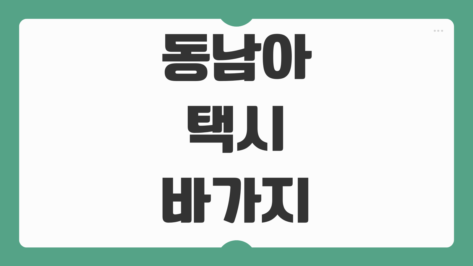 동남아 택시 바가지 예방방법 미터기 확인 적정요금 조회 안내