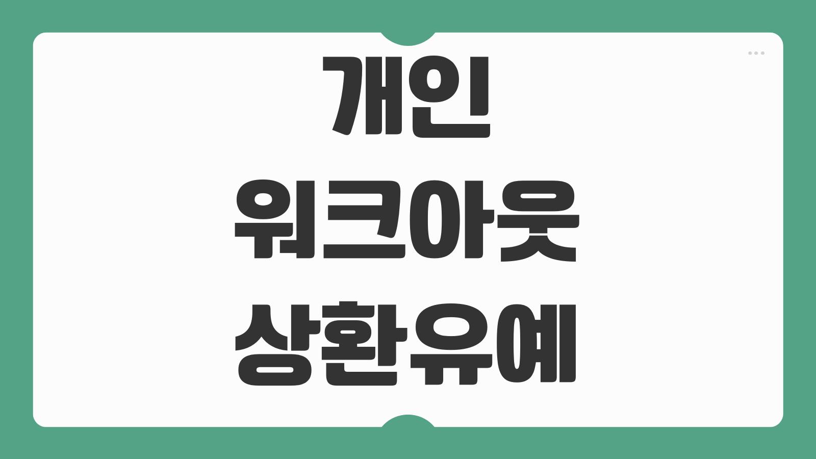개인워크아웃 상환유예 신청 실효기준 연체재등록 주의사항
