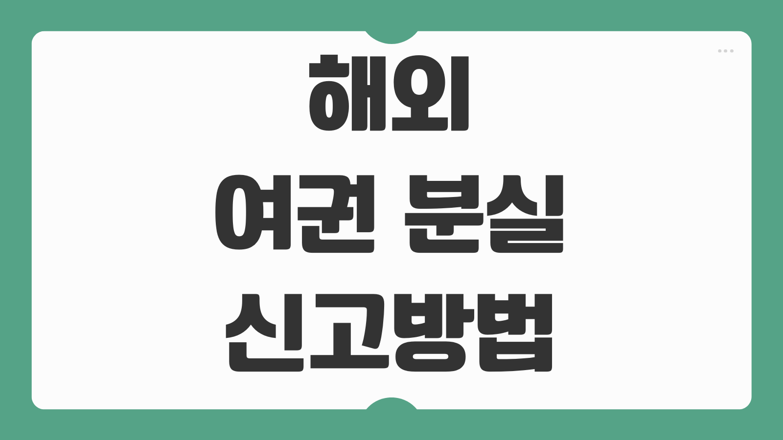 해외 여권 분실 신고방법 현지 영사관 연락 임시여권 발급 절차
