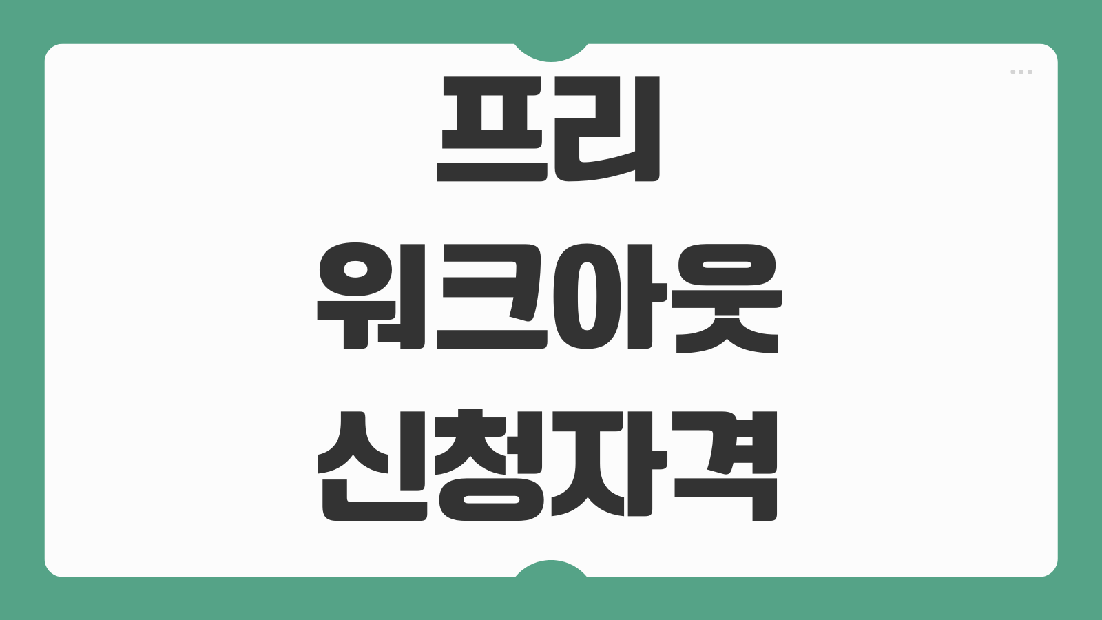 프리워크아웃 신청 자격 연체일수 이자감면 효과 정리