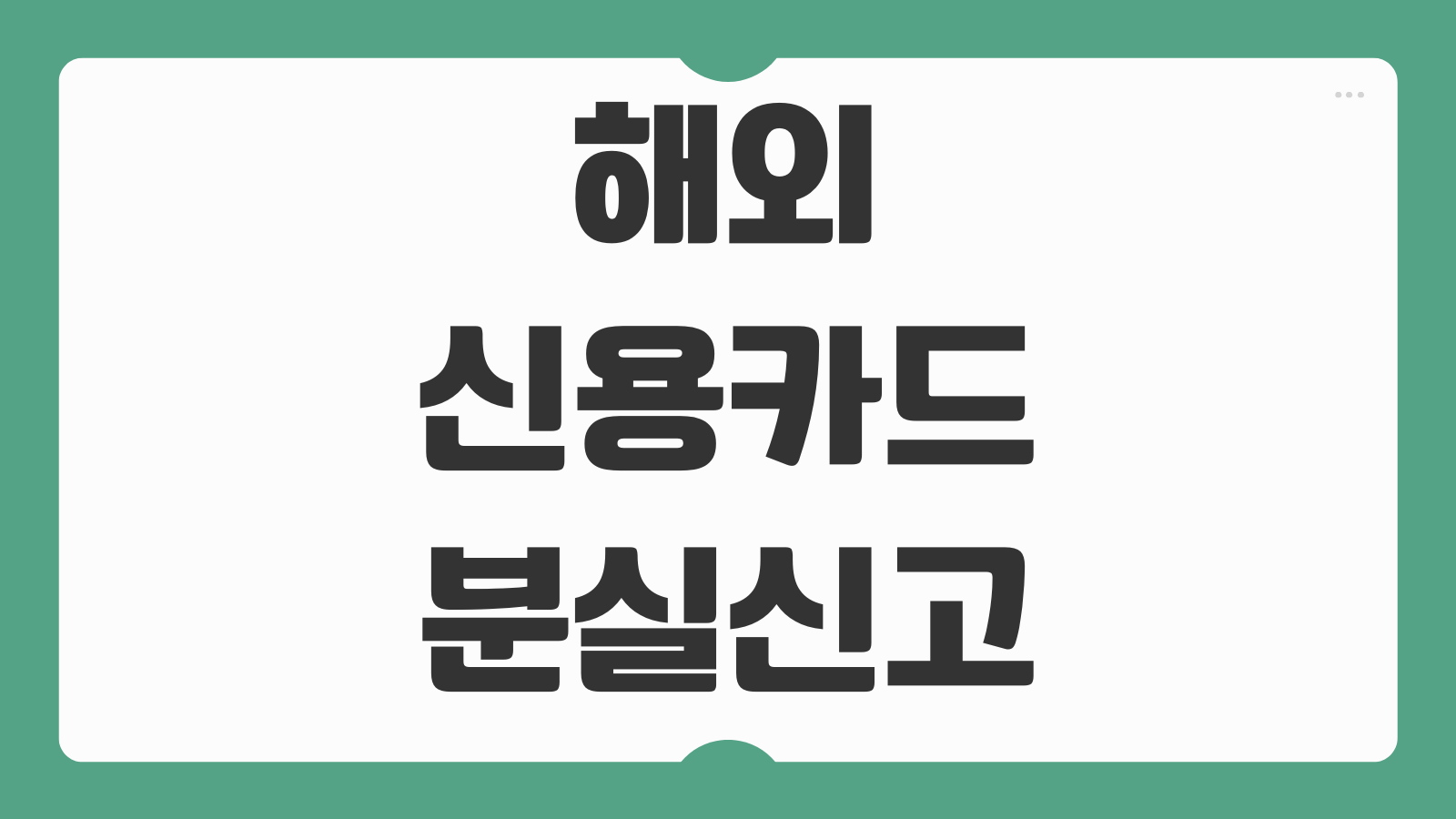 해외 신용카드 분실 신고방법 즉시 정지 재발급 임시카드 안내