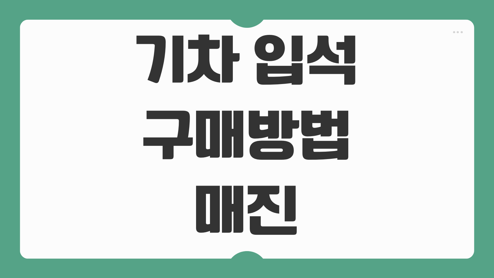 기차 입석 구매방법 좌석 매진시 대안 입석요금 이용 주의사항