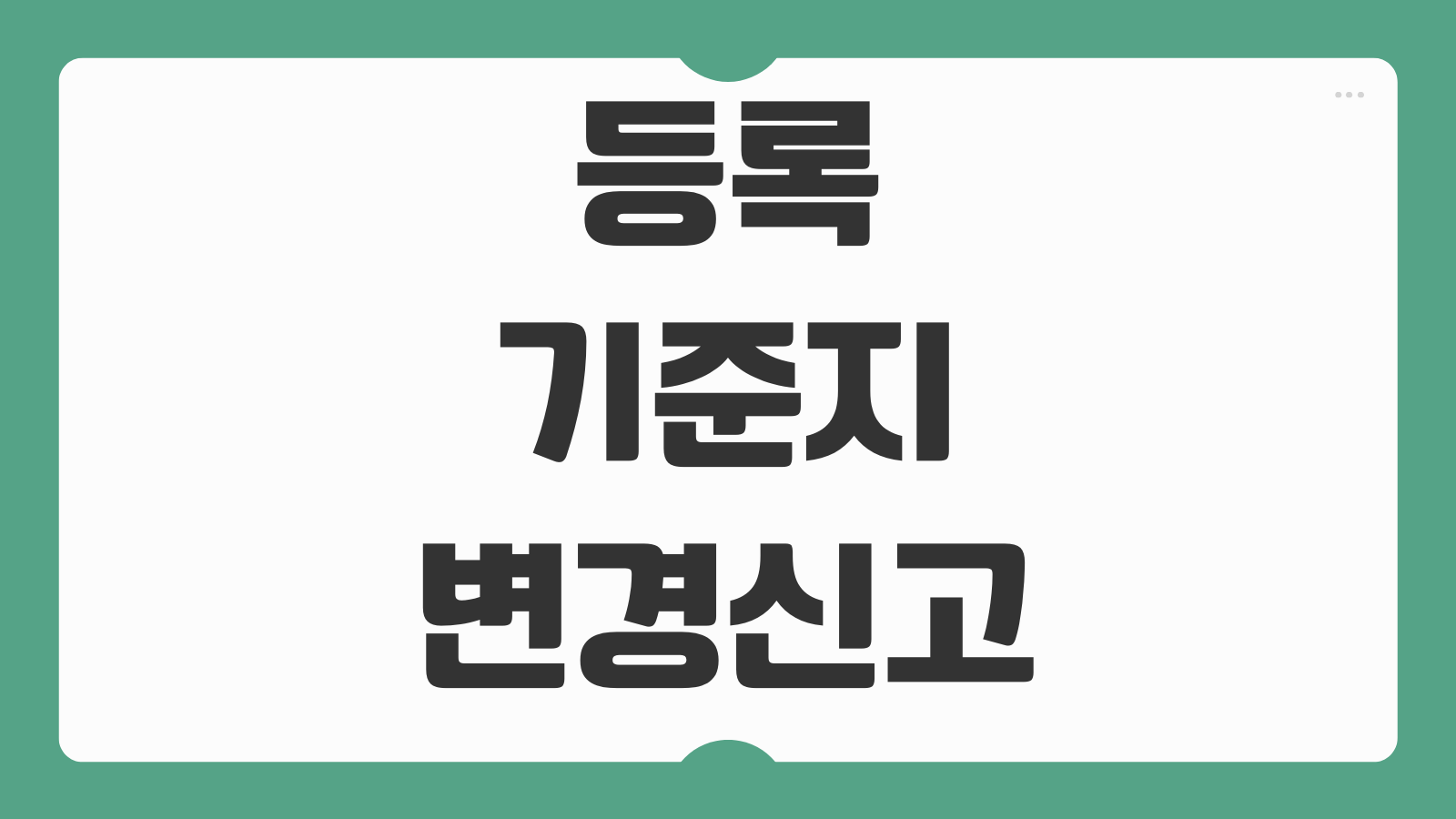 등록기준지 변경신고 방법 가족관계등록부 반영시점 처리기간 정리