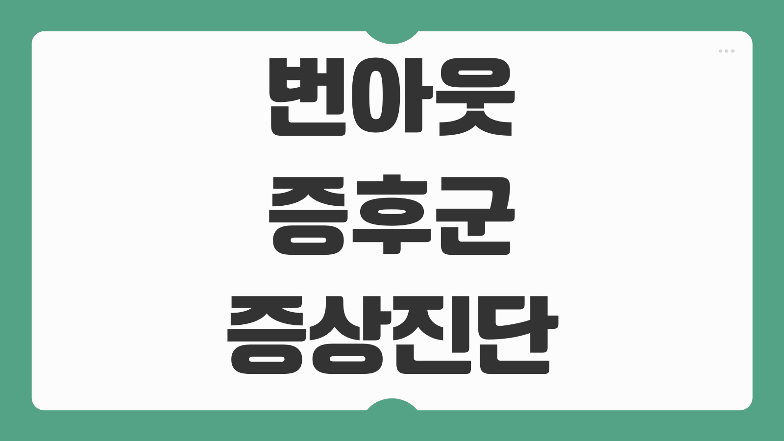 번아웃 증후군 테스트 및 증상 자가진단 회복 신호 극복 루틴까지 정리